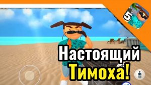 ⚡ Я ВСТРЕТИЛ НАСТОЯЩЕГО ТИМОХУ В СОЛНЕЧНЫХ ДНЯХ! / СВОБОДНЫЙ РЕЖИМ ➣ 5 ночей с Тимохой 5: остров ⚡