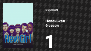 Новенькая 6 сезон 1 серия «Охота за домом» (сериал, 2016)