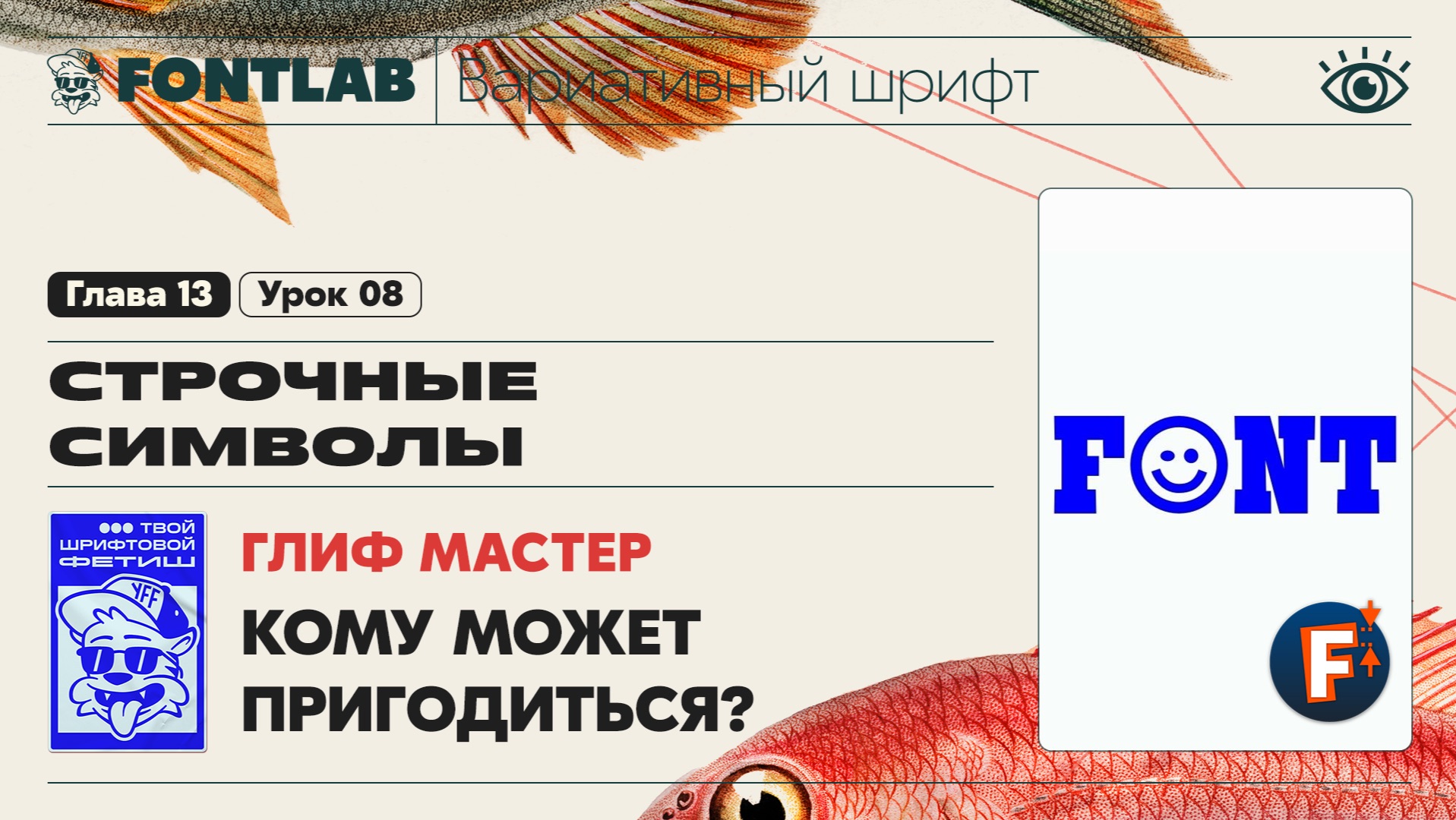 ДВШ 13-08 Глиф Мастер - Кому может пригодиться (Glyph Master  или Font-less Master) – Урок Fontlab