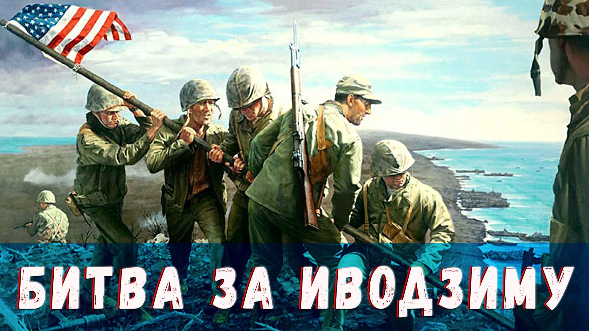 Битва за Иводзиму. Уникальная отреставрированная хроника с родной озвучкой и дубляжом. смотреть онлайн