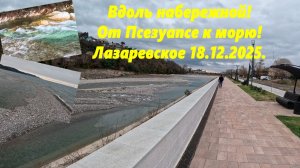 Вдоль набережной Псезуапсе! От реки к морю! Лазаревское 18.12.2025.