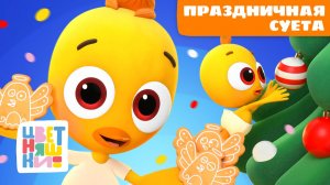 Праздничная суета: подготовка к Новому Году с малышом | Цветняшки мультики для детей | сборник