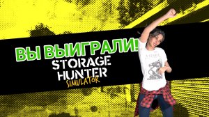 Еще больше хлама! - Storage Hunter Simulator #2