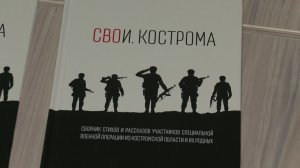 «СВОи. Кострома»