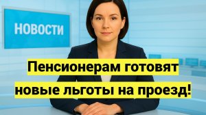 Пенсионерам готовят новые льготы на проезд