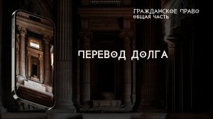 Перевод долга