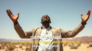 Солнце наше. Христианское прославление и поклонение