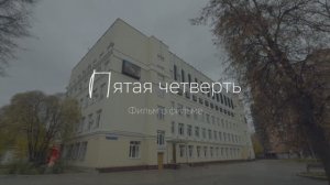 О фильме «Пятая четверть»