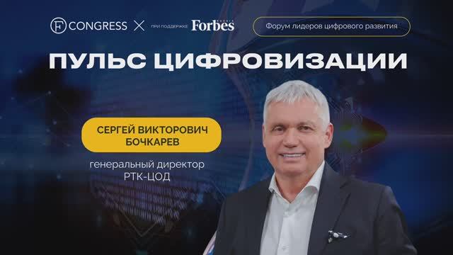 Сергей Бочкарев, генеральный директор РТК-ЦОД