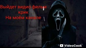 выйдет на моём канале видио фильм крик