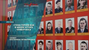 Стена Героев ВОВ в школе хутора Чумбар-Коса