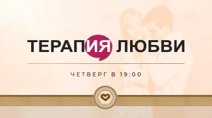 Служение «Терапия Любви» 18.12.2025 в 19:00 (МСК)