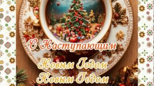 С Наступающим Новым годом! 🎄 Красивая музыкальная открытка для родных и друзей