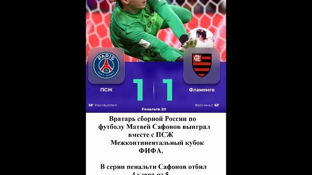 Вратарь сборной России по футболу Матвей Сафонов выиграл вместе с ПСЖ Межконтинентальный кубок ФИФА