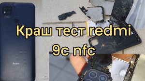✅️Краш тест redmi 9c nfc. #redmi #краштест #redmi9cnfc