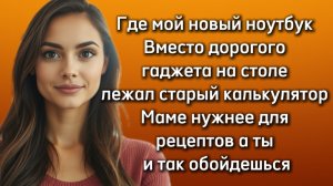 Истории из жизни|ГДЕ МОЙ НОУТБУК|Аудио рассказы|Аудиокниги слушать онлайн|Жизненные истории