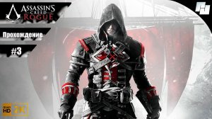 Assassin's Creed: Rogue [Часть 3] // Прохождение без комментариев (Русская озвучка)