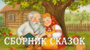 СКАЗКИ ДЕТЯМ | СКАЗКИ | СКАЗКУ СЛУШАТЬ |