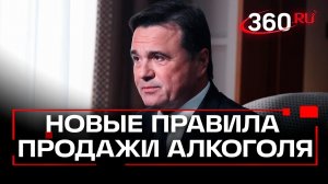 Как изменились правила продажи спиртного в Подмосковье?