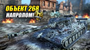 Объект 268 - Напролом! (Tanks Blitz | Танки Блиц)