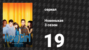 Новенькая 3 сезон 19 серия «Разожжённый» (сериал, 2014)