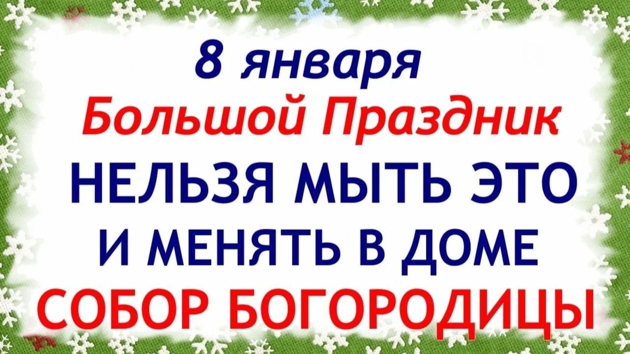 8 января Собор Пресвятой Богородицы. Что нельзя делать 8 января. Народные Традиции и Приметы. смотреть онлайн