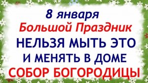 8 января Собор Пресвятой Богородицы. Что нельзя делать 8 января. Народные Традиции и Приметы.