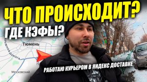 Работаю в Яндекс Доставке! ЗИМА, А ГДЕ КЭФЫ ?! #яндексдоставка #курьер #влог