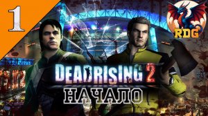 Dead Rising 2 Выпуск #1 Начало