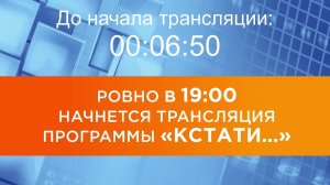 Выпуск новостей программы "Кстати" от 18.12.2025 г.