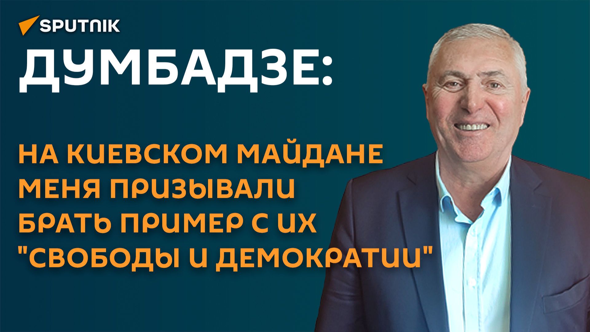 Думбадзе: на киевском майдане меня призывали брать пример с их "свободы и демократии"