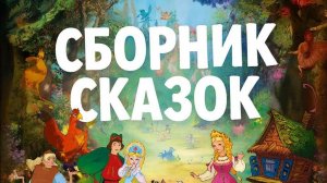 СКАЗКИ ДЕТЯМ | СБОРНИК СКАЗОК | СКАЗКИ | СКАЗКУ СЛУШАТЬ | АУДИОСКАЗКА