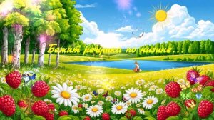 Бежит речушка по низине... ВИДЕО ПРЕМЬЕРА ПЕСНИ