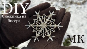 Снежинка из бисера и стекляруса мастер-класс своими руками