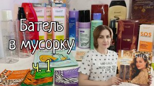 Батэль в мусорку ч. 1