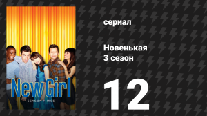 Новенькая 3 сезон 12 серия «Баскетбол» (сериал, 2014)