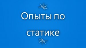 Статика