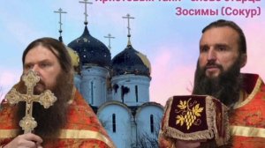 О достойном причащении Святых Христовых Таин - слово старца Зосимы (Сокур)