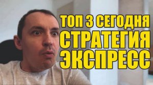 Прогнозы на футбол Топ 3 лучших матча сегодня.Экспресс на футбол и стратегия на футбол.