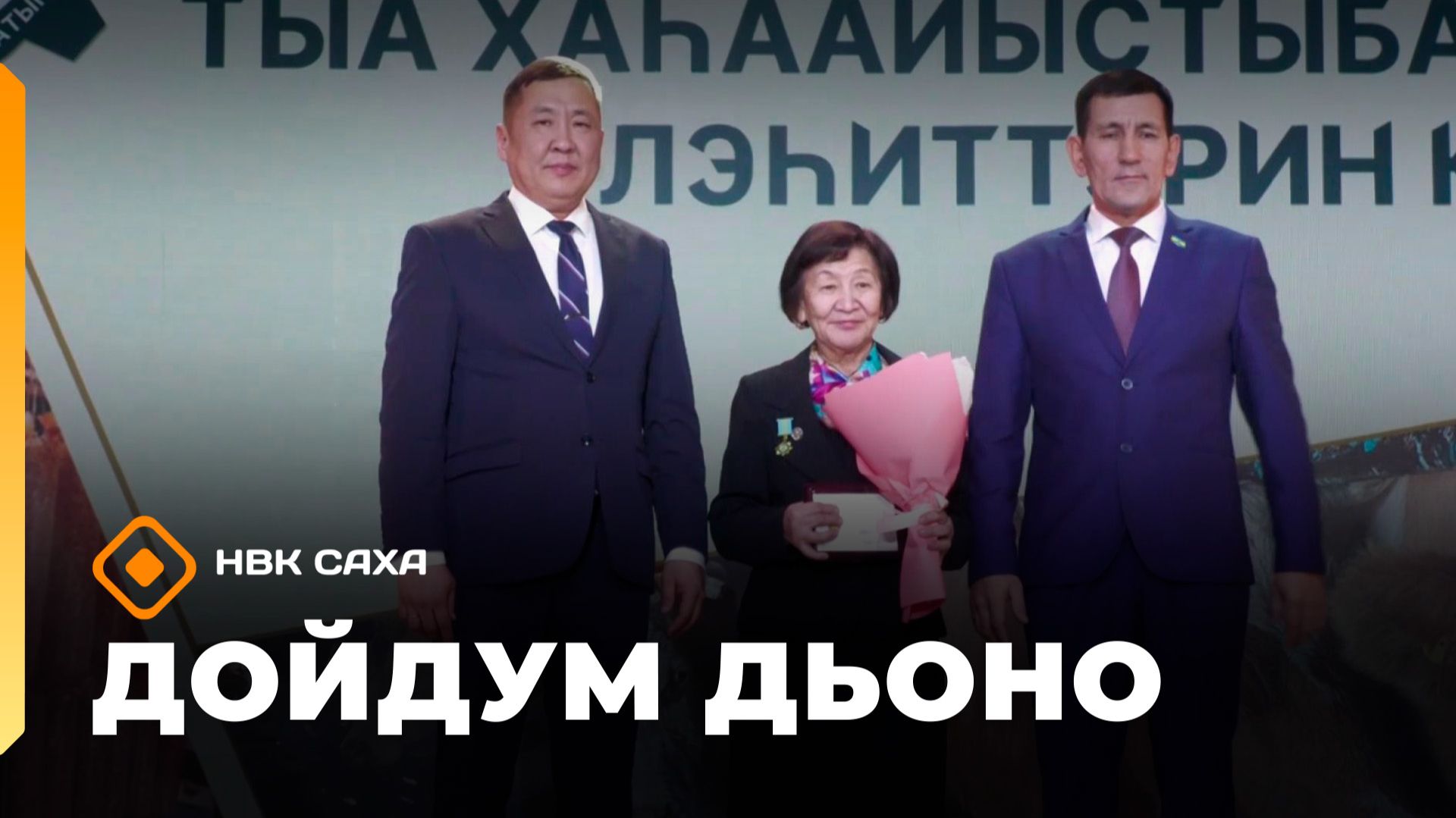 «Дойдум дьоно»  (18.12.25)