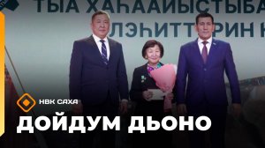 «Дойдум дьоно»  (18.12.25)