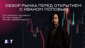 Утренний обзор рынка с Black Swan Trade 18.12