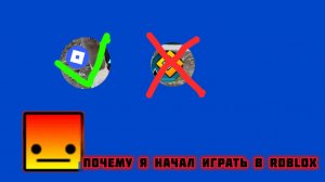 ПОЧЕМУ Я НАЧАЛ ИГРАТЬ В ROBLOX?