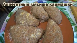 Аппетитные мясные кармашки
