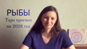 Рыбы - Таро прогноз на 2026 год