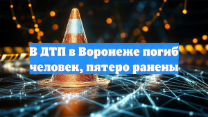 В ДТП в Воронеже погиб человек, пятеро ранены