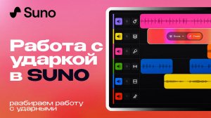 Работа с ударными в Suno Studio