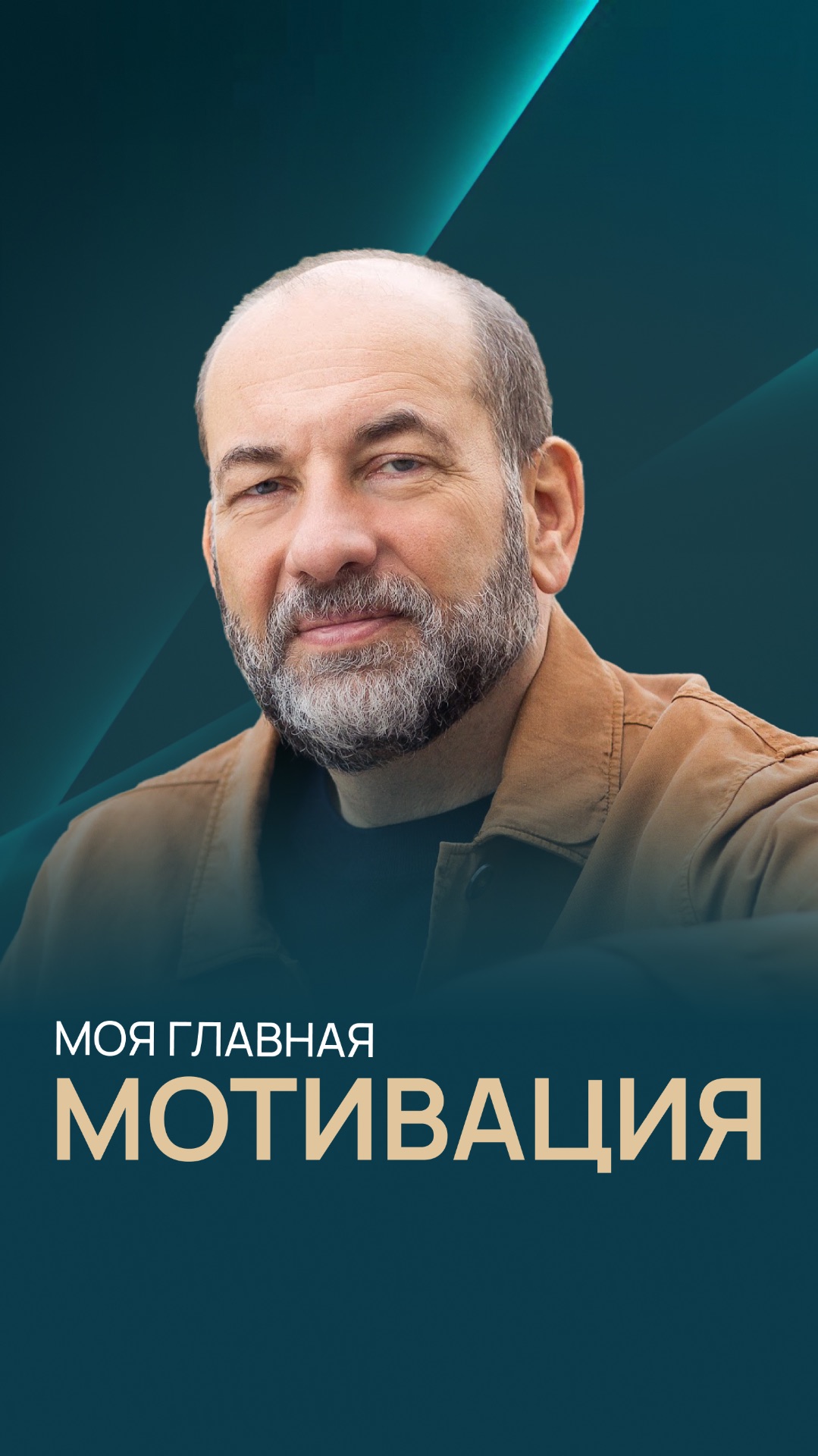 Моя главная мотивация смотреть онлайн