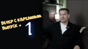 Вечер с Карелиным. Выпуск 1