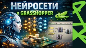 Нейросети внутри в GRASSHOPPER  _Изучаем Rhinoceros и Grasshopper параллельно